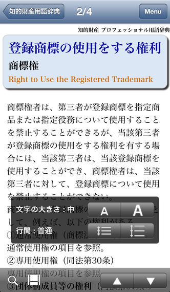 知的財産プロフェッショナル用語辞典（デ辞蔵） screenshot1