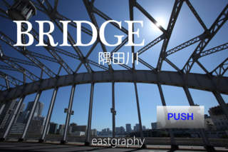 Bridge 隅田川のおすすめ画像1