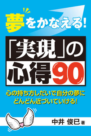 夢をかなえる！「実現」の心得90のおすすめ画像1