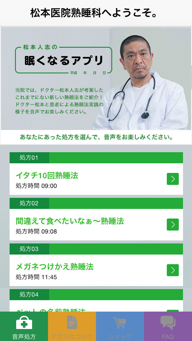 松本人志の眠くなるアプリ2