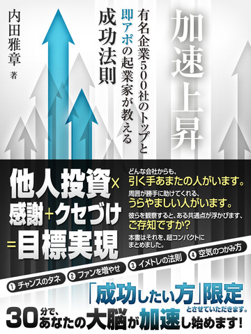 加速上昇 ~有名企業500社のトップと即アポの起業家が教える成功法則のおすすめ画像1