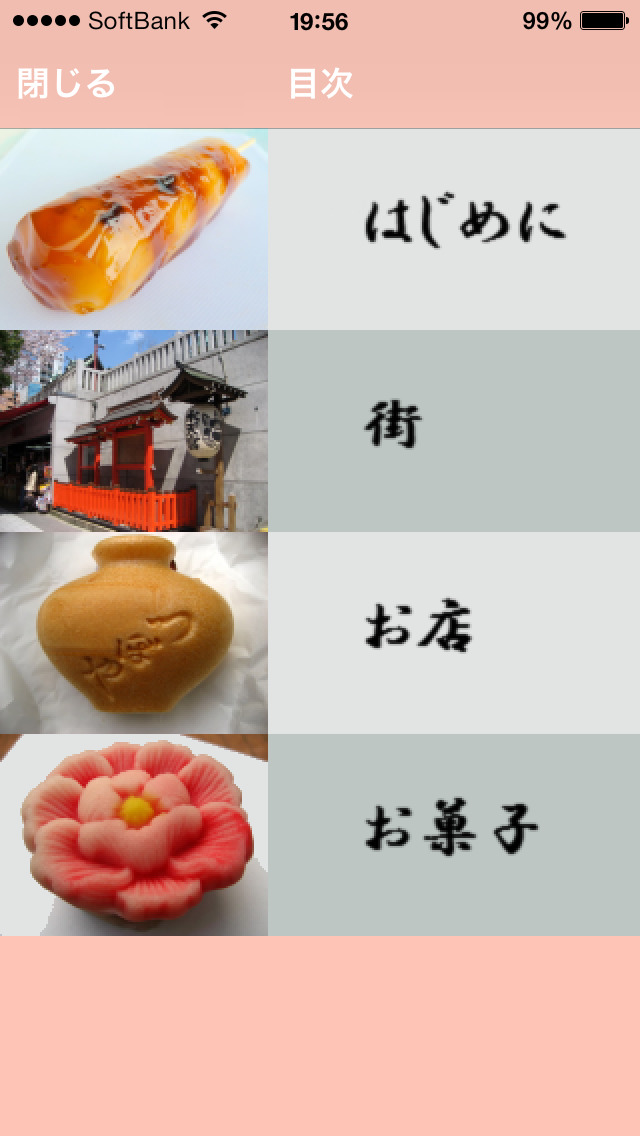 和菓子wagasi―東京のお菓子・菓子パンを歩く screenshot1