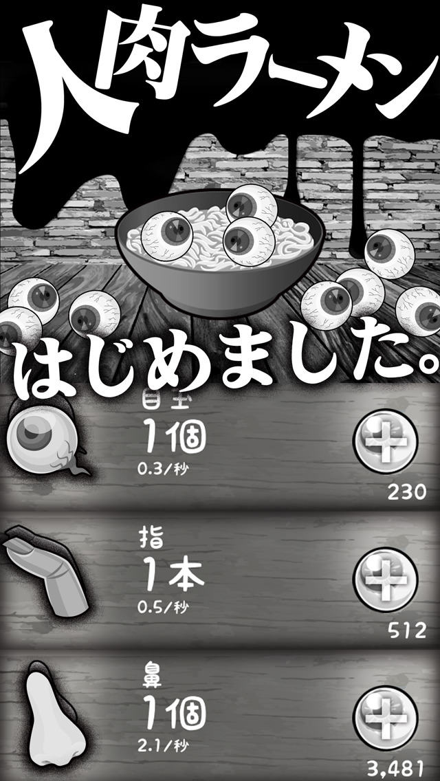 人肉ラーメン screenshot1