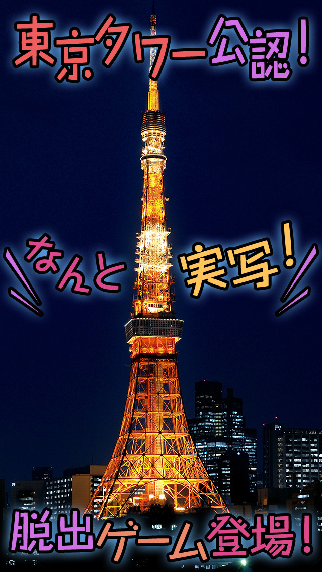 東京タワーでかくれんぼ～愛の脱出ゲーム～ screenshot1