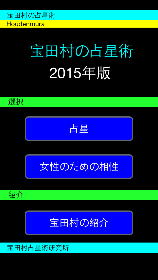 宝田村の占星術２０１５年版 screenshot1