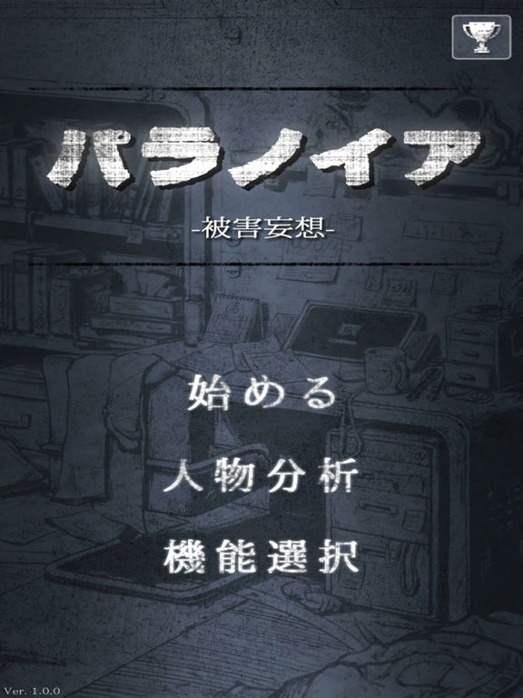 パラノイア：被害妄想のおすすめ画像1