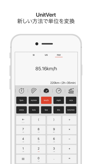 240円 無料 異なる大きさでの単位間の計算ができて 結果の単位変換までできる Unitvert ほか 面白いアプリ Iphone 最新情報ならmeeti ミートアイ