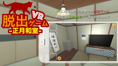 脱出ゲーム VR 正月和室 screenshot1