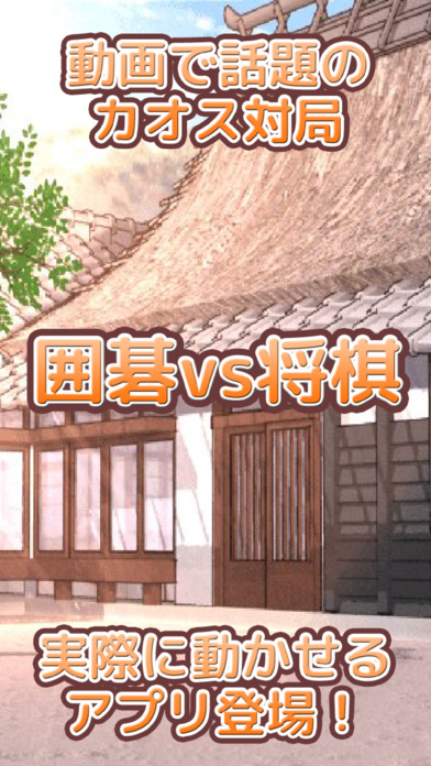 囲碁 vs 将棋 - 動画で話題の究極のカ... screenshot1