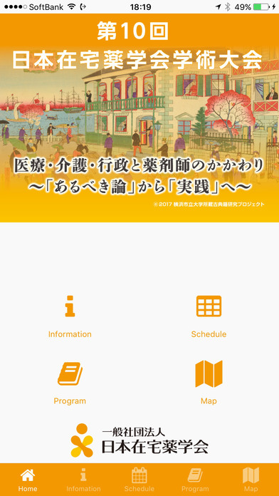 第10回日本在宅薬学会学術大会 screenshot1