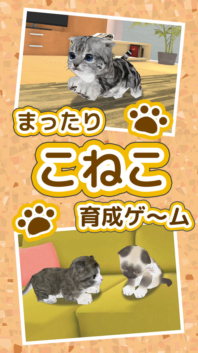 まったり こねこ育成ゲーム - のんびり癒しのネコ放置系成長シミュレーションアプリ1