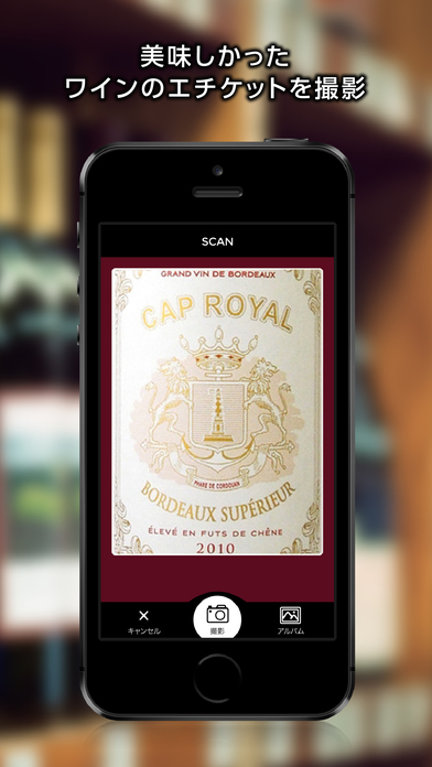 YINE（ワイン）-ワインラベルを撮影して記録、購入ができる無料アプリのおすすめ画像1
