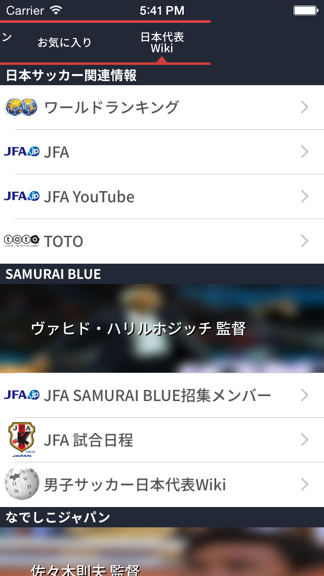 サッカー日本代表専門情報ニュースアプリ screenshot1