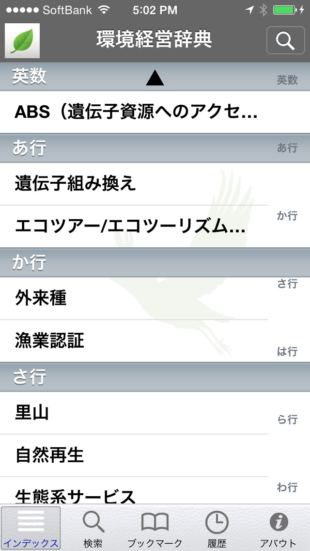 環境経営辞典 screenshot1