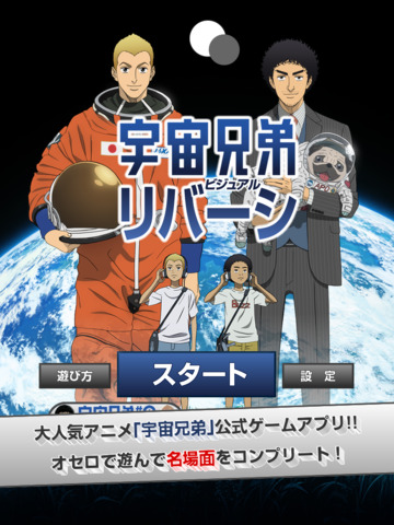 宇宙兄弟 - ビジュアルリバーシのおすすめ画像1