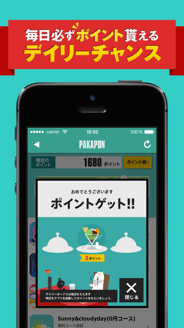 パカポン パカパカ貯まるお得なポイントアプリのおすすめ画像1