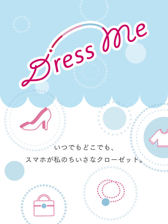 ファッションコーディネートアプリ DressMe!のおすすめ画像1