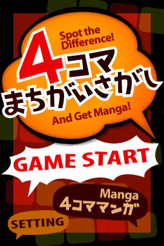 4コマまちがいさがし