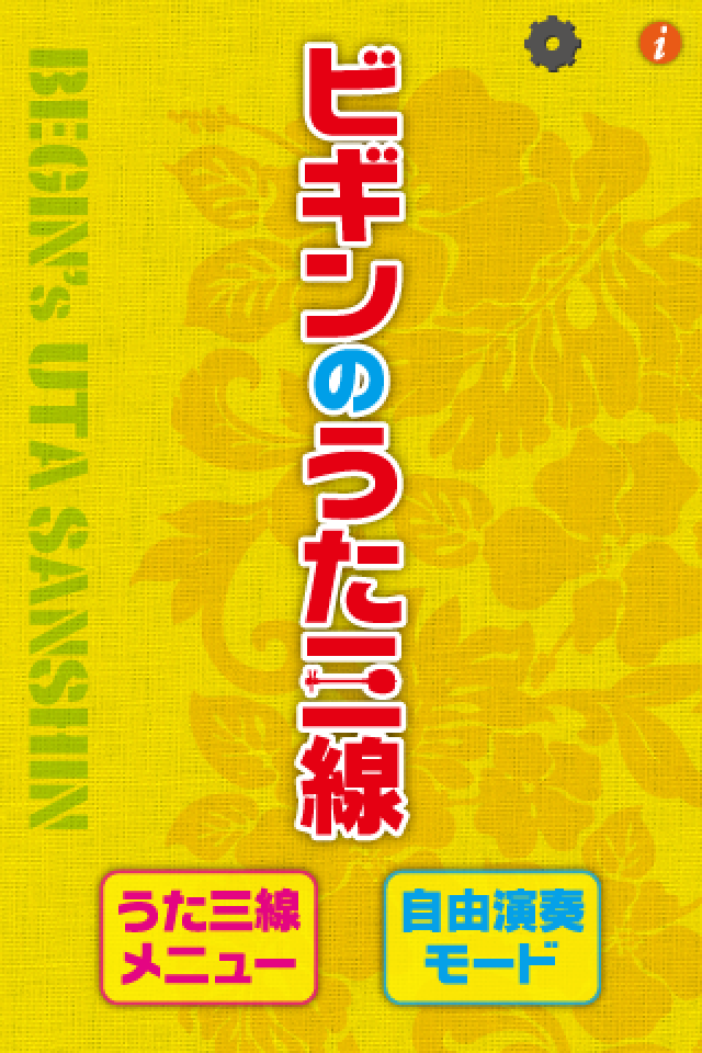 ビギンのうた三線