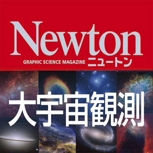 ニュートン 大宇宙観測 ニュートン 大宇宙観測