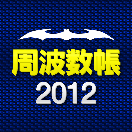 周波数帳2012 周波数帳2012