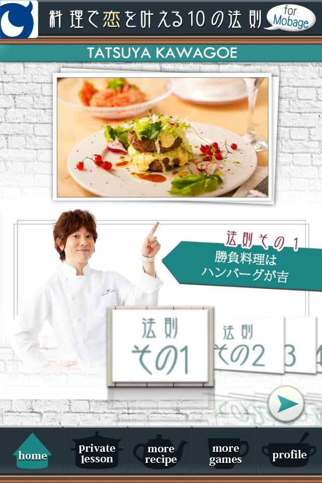 川越達也 料理で恋を叶える10の法則 for Mobage