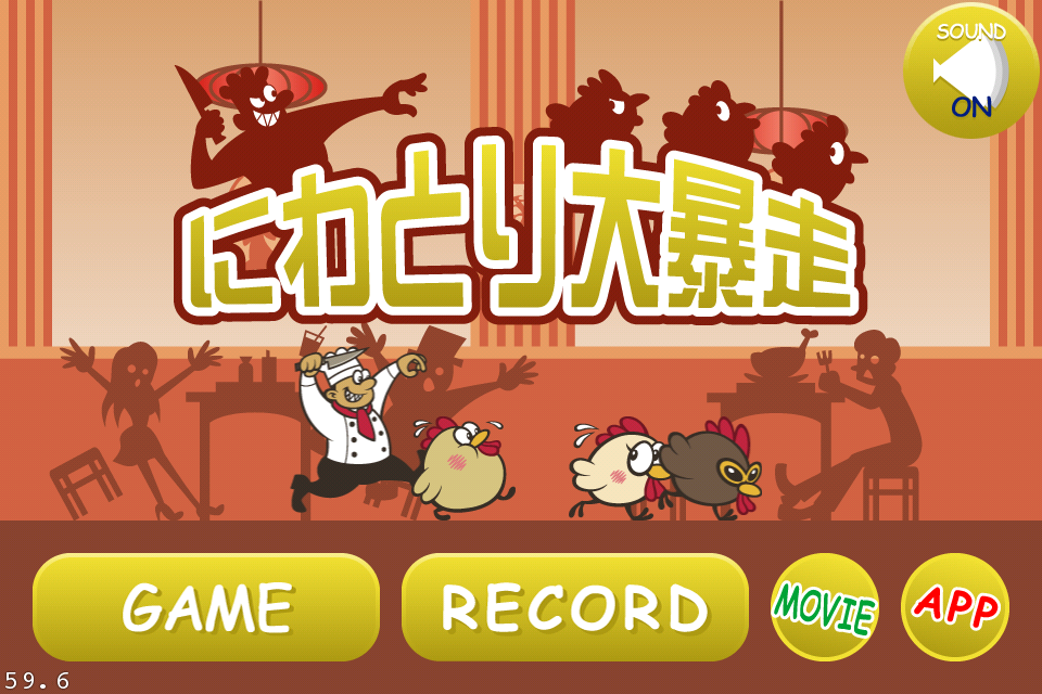 にわとり大暴走
