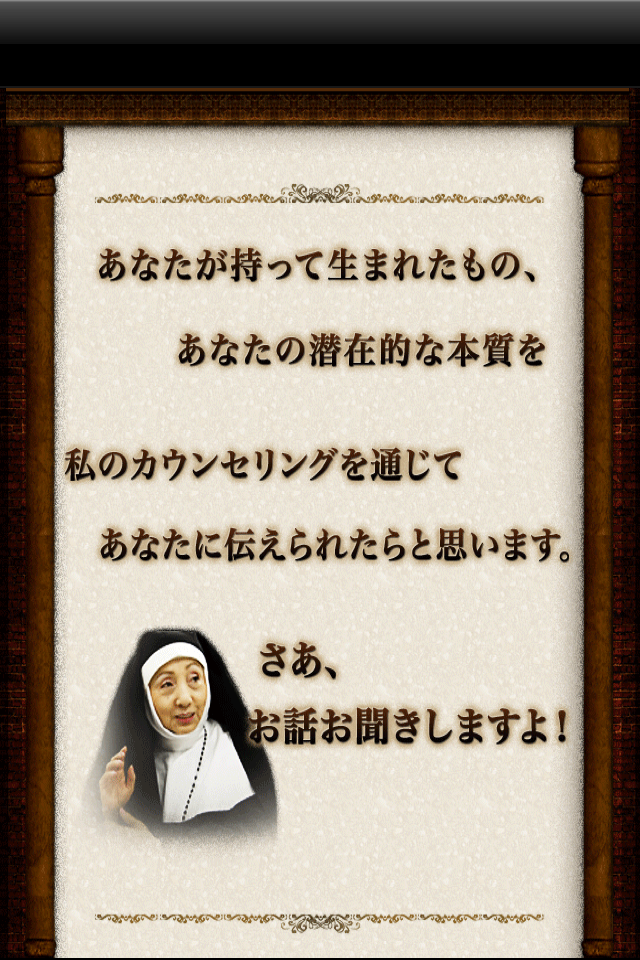 24時間悩みを聞くわ!シスターS「驚愕の占い」