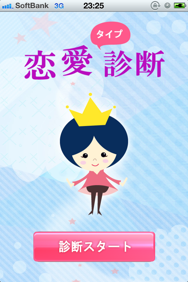恋愛タイプ診断