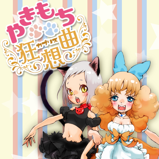 やきもち狂想曲 やきもち狂想曲