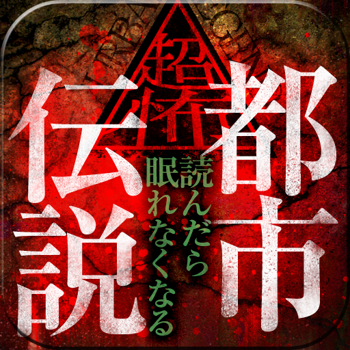 超怖・都市伝説 超怖・都市伝説