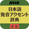 NHK日本語発音アクセント辞典 新版（デ辞蔵）アートワーク