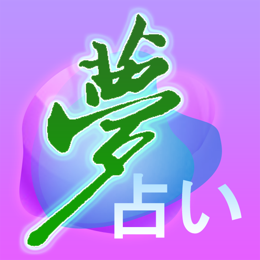 夢占い 夢占い