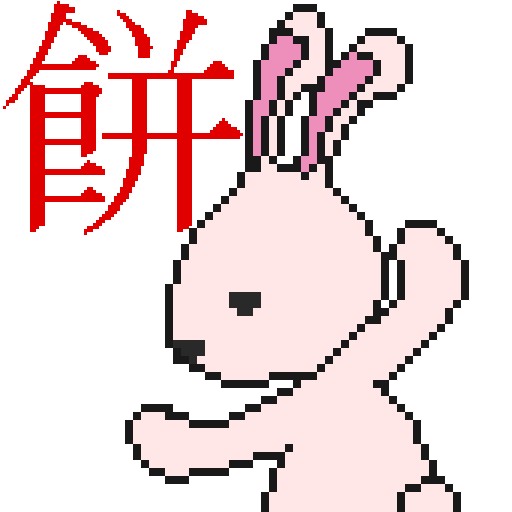 超連携!!!餅つきRabitts 超連携!!!餅つきRabitts