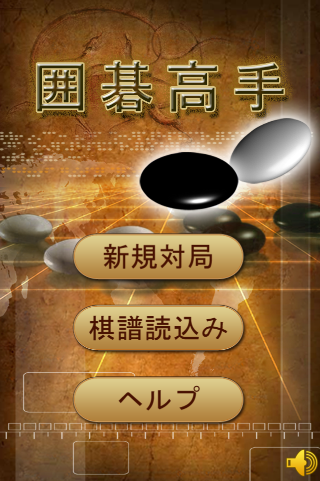 囲碁高手