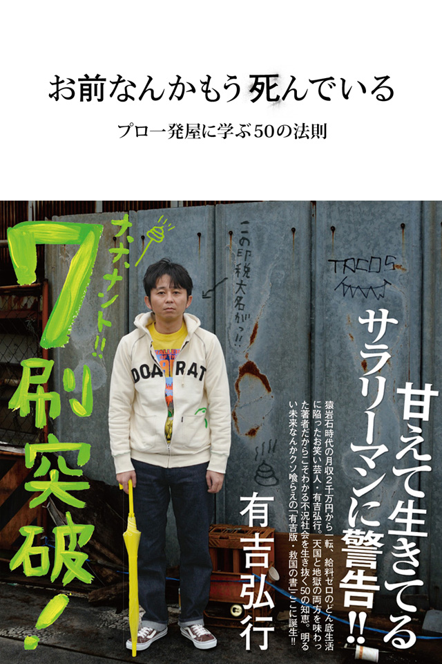 お前なんかもう死んでいる~プロ一発屋に学ぶ50の法則~