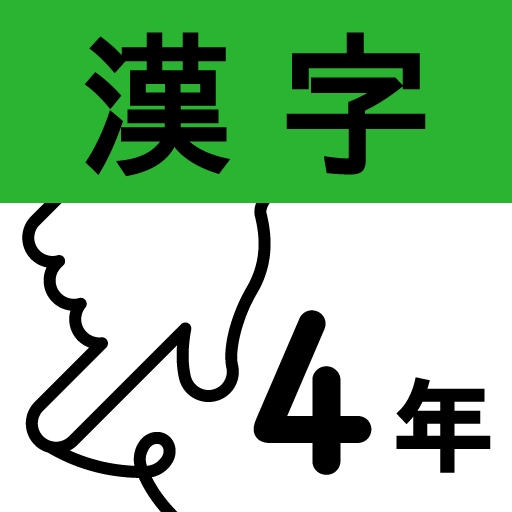 小学4年漢字:ゆびドリル 小学4年漢字:ゆびドリル
