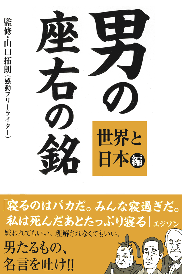 男の座右の銘 〜世界と日本編〜