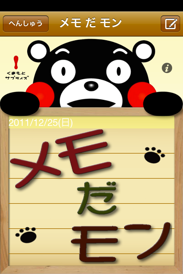 メモだモン