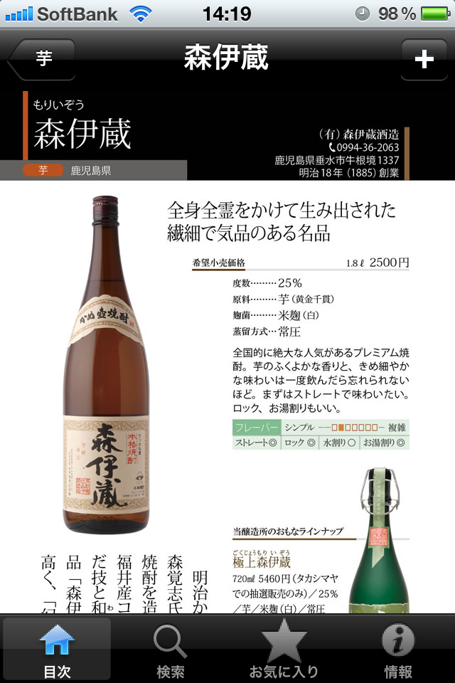 焼酎手帳