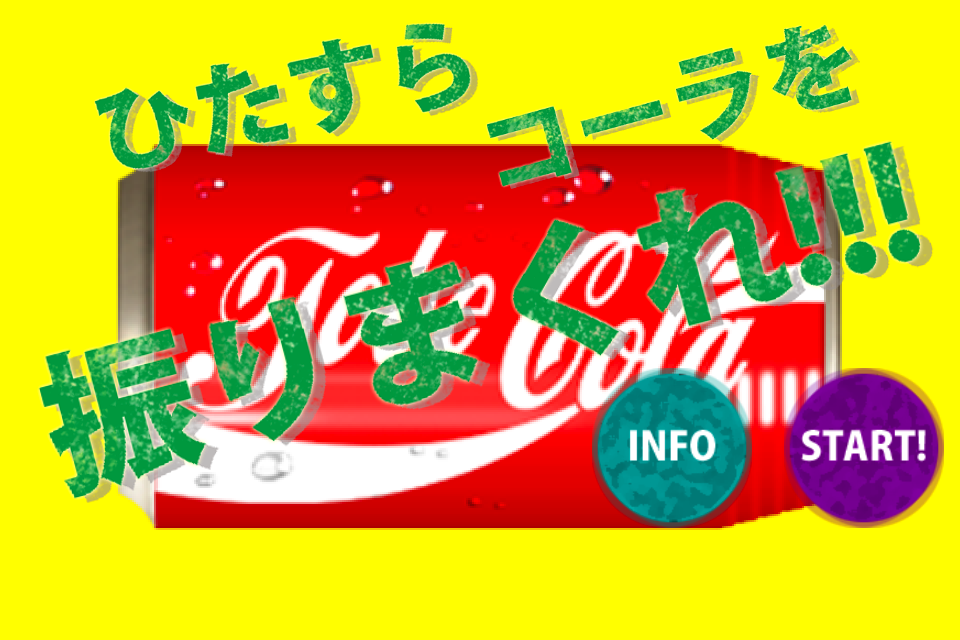 飛べ コーラ 振って振って振りまくれ ゲームしながら二の腕ダイエット Isuta イスタ おしゃれ かわいい しあわせ