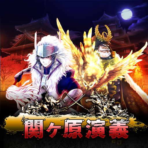 関ヶ原演義 関ヶ原演義