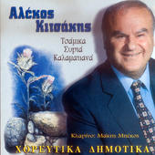Horeftika dimotika, Alekos Kitsakis - cover170x170