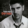 Top Albums and Songs by Kfir Edri - cover100x100