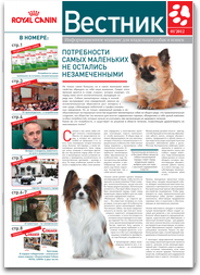 Вестник ROYAL CANIN