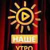 Видеоблог утреннего шоу Нашего радио