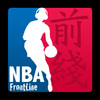 NBA前线