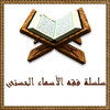 سلسلة فقه الأسماء الحسنى