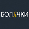 Болячки (от создателей «Брендятины»)