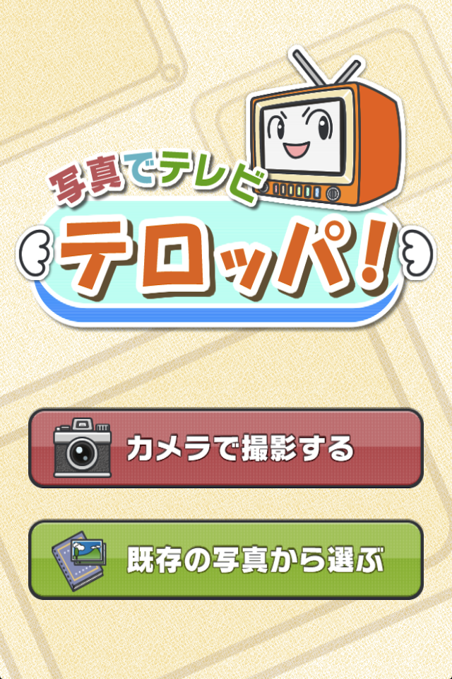 写真でテレビ テロッパ